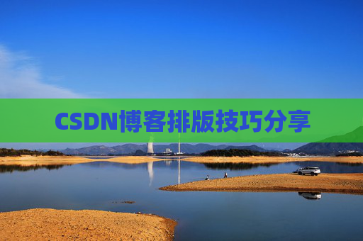 CSDN博客排版技巧分享